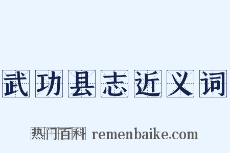武功县志近义词是什么意思的图片